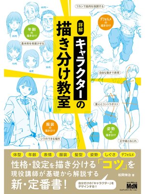 cover image of 詳解　キャラクターの描き分け教室
